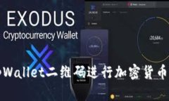 如何使用tpWallet二维码进行