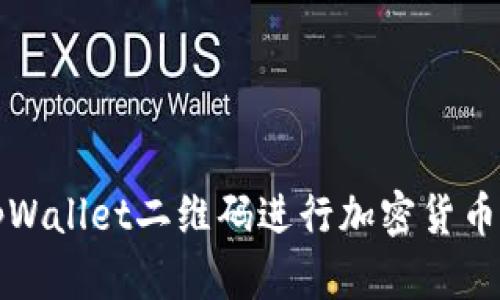 如何使用tpWallet二维码进行加密货币交易和管理