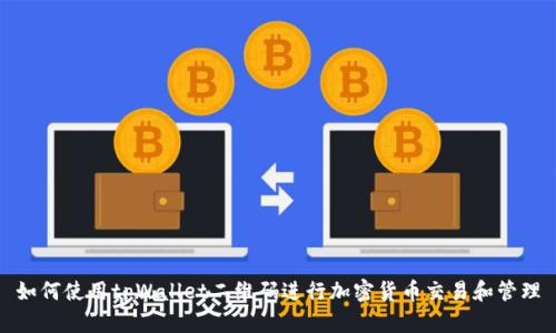如何使用tpWallet二维码进行加密货币交易和管理