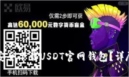 如何安全下载USDT官网钱包？详尽指南
