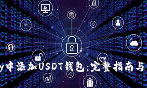 如何在BitPay中添加USDT钱包：完整指南与常见问题解答