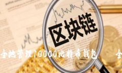 如何安全地管理10000比特币