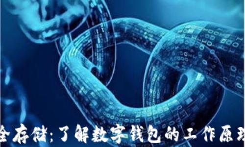 
比特币的安全存储：了解数字钱包的工作原理及其重要性