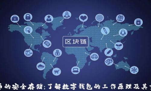 
比特币的安全存储：了解数字钱包的工作原理及其重要性