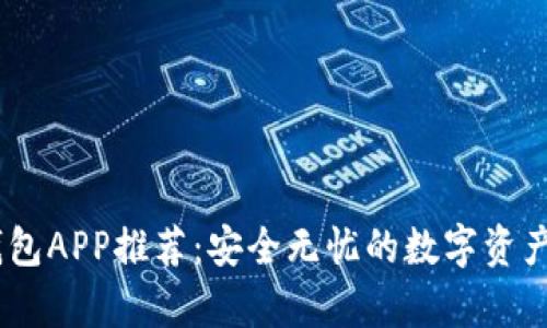 USDT冷钱包APP推荐：安全无忧的数字资产存储方案