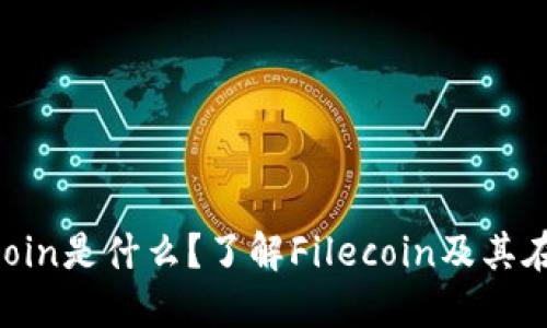 TP钱包中的Filecoin是什么？了解Filecoin及其在区块链中的应用