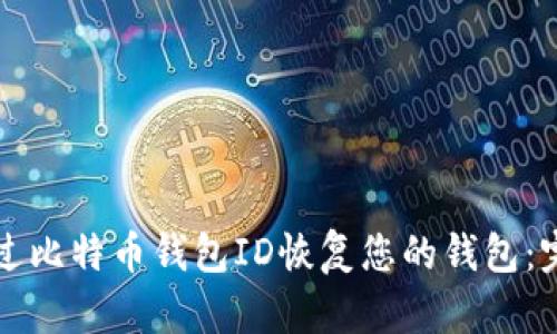 如何通过比特币钱包ID恢复您的钱包：完整指南
