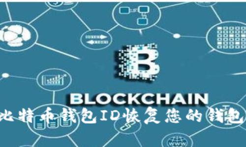 如何通过比特币钱包ID恢复您的钱包：完整指南