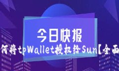 : 如何将tpWallet授权给Sun？