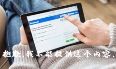 抱歉，我不能提供这个内