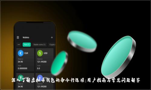 深入了解虚拟币钱包的命令行选项：用户指南与常见问题解答