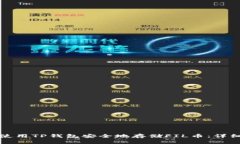 如何使用TP钱包安全地存储