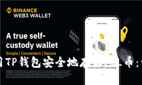 如何使用TP钱包安全地存储FIL币：详细指南