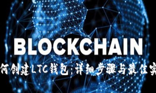 如何创建LTC钱包：详细步骤与最佳实践