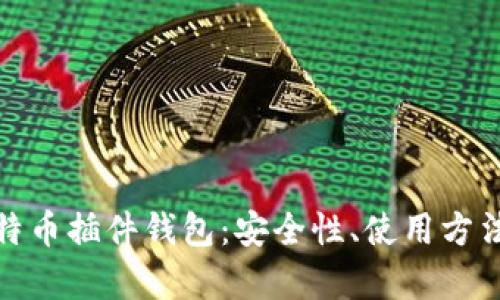 全面解析比特币插件钱包：安全性、使用方法及最佳选择