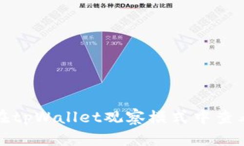 如何在tpWallet观察模式中查看私钥