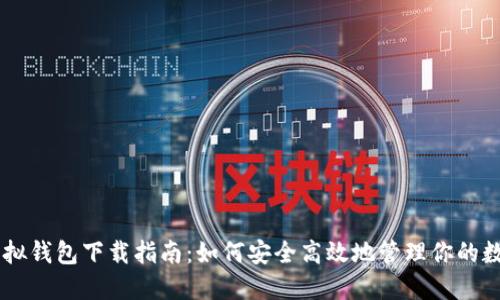 OK币虚拟钱包下载指南：如何安全高效地管理你的数字资产