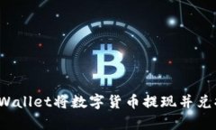 如何使用tpWallet将数字货币