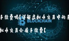 虚拟币有手续费吗？详解