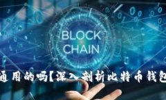 比特币钱包是通用的吗？