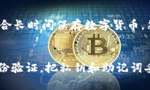   比特币转入钱包的详细操作指南：安全快速实现数字货币管理 / 

 guanjianci 比特币, 转入钱包, 数字货币管理 /guanjianci 

一、比特币简介与钱包类型
比特币（Bitcoin）是由中本聪在2009年创建的去中心化数字货币，它利用区块链技术实现去信任化的交易。比特币的出现改变了传统的金融交易方式，允许用户之间直接进行交易，无需第三方金融机构的干预。随着时间的推移，比特币的应用范围和用户群体不断扩大。

在管理比特币时，钱包扮演着至关重要的角色。比特币钱包有多种类型，主要分为以下几类：
ul
    listrong热钱包/strong：热钱包连接互联网，方便快速进行比特币的转账和交易，适合日常使用。常见的热钱包有桌面钱包、手机钱包、在线钱包等。/li
    listrong冷钱包/strong：冷钱包不连网，提供更高的安全性，适合长期存放比特币。冷钱包包括硬件钱包（如Ledger、Trezor等）和纸钱包等。/li
/ul
选择合适的钱包类型非常重要，尤其是在进行比特币转入操作时，确保您的钱包可以支持您要转入的比特币类型非常关键。

二、比特币转入钱包的准备工作
在进行比特币转入钱包的操作之前，您需要完成一些准备工作：
ol
    listrong创建比特币钱包/strong：如果您还没有比特币钱包，需要选择合适的钱包类型并创建一个。这通常涉及下载钱包应用程序和设置个人信息。/li
    listrong备份钱包/strong：任何时候都不要忽视备份的重要性。您需要妥善保存钱包的助记词和私钥，以防丢失或盗用。/li
    listrong确保网络安全/strong：在进行比特币交易时，确保您的设备不受恶意软件和网络攻击的影响，使用安全的网络连接。/li
/ol

三、比特币的转入操作步骤
当您准备好了一切，接下来便是将比特币转入钱包的具体操作：
ol
    listrong获取钱包地址/strong：打开您的比特币钱包，找到您的比特币地址。比特币地址是一个字符串，一般以“1”或“3”开头，可以通过钱包应用直接复制。/li
    listrong选择转账平台/strong：选择您转入的比特币交易所或平台。如果您正在使用某个交易所进行交易，请登录该平台并找到转出选项。/li
    listrong输入钱包地址/strong：在交易所中，找到发送比特币的选项，输入您从钱包中复制的地址。确保复制准确，以避免将比特币发送到错误的地址。/li
    listrong输入转账金额/strong：输入您想要转入的钱数。在这里，您可以选择全部转入或部分转入，根据自己的需求来决定。/li
    listrong确认交易/strong：仔细检查您输入的钱包地址和转账金额，确认无误后提交交易。您可能需要通过手机短信或电子邮件进行身份验证。/li
/ol

四、比特币的确认与入账
进行成功的转账后，您需要等待区块链确认您的交易。这通常需要一定的时间，取决于网络的拥塞程度和矿工的费率设置。确认后，您将在钱包中看到比特币的到账记录。请注意，通常在交易完成前，您无法使用新转入的比特币。

五、遇到常见问题的应对策略
在比特币转入钱包时，用户可能会遇到一些常见问题，以下是如何应对这些问题：
ul
    listrong交易延迟/strong：如果交易未能迅速确认，您可以查看交易状态，如果未确认，可以尝试再次发送。/li
    listrong转账失败/strong：如果您发现转账失败，首先检查钱包地址是否正确，如果正确，请确认您的贷款余额是否足够。/li
    listrong安全问题/strong：如有黑客入侵的风险，您需要及时更换密码并使用两步验证措施。/li
/ul

六、比特币钱包的安全管理建议
使用比特币钱包时，安全管理非常重要，以下是一些建议：
ul
    li定期备份：无论是热钱包还是冷钱包，都应该定期进行备份。/li
    li使用强密码：选择一个复杂且独特的密码，不要重复使用其他平台的密码。/li
    li启用二次认证：利用二次认证方式增加钱包的安全性。/li
/ul

相关问题讨论
1. 比特币地址是什么，如何生成和使用？
比特币地址是一个唯一的字符串，用于接收和发送比特币。生成比特币地址的过程通常由钱包软件自动完成。用户只需创建一个钱包，钱包应用会生成相应的地址。用户在进行交易时，可以分享其比特币地址给其他人。由于比特币地址是公开的，因此在分享时需要注意隐私安全。

2. 为什么交易确认需要时间？影响因素是什么？
交易确认时间的长短受多种因素影响。区块链网络需要矿工对交易进行确认，矿工会根据交易手续费的高低来决定确认的优先级。网络拥堵时，手续费较低的交易可能会需要更长的确认时间。此外，区块的生成速度也会影响交易速度，通常比特币区块生成的时间为10分钟一次。

3. 一旦比特币转出是否可以追回？
一旦比特币被发送到地址，交易是不可逆的，无法追回。因此，在转账前用户需仔细检查地址及金额。一些交易所可能提供额外的帮助，但在大多数情况下，一旦交易确认，资金将无法找回。

4. 热钱包与冷钱包的优缺点分别是什么？
热钱包的优点在于便捷，可以随时进行交易，但因为连接互联网，安全性较低。冷钱包的优点在于安全性高，无需连接互联网，适合长时间保存数字货币。然而，使用不便，且丢失就会导致资金无法找回。因此，根据使用目的选择热钱包或冷钱包至关重要。

5. 如何提高比特币交易的安全性？
为了提高比特币交易的安全性，用户可以采取的措施包括使用安全且可靠的钱包应用程序，定期更新其软件版本，启用二步身份验证，把私钥和助记词妥善保管，不要在不安全的网络环境下进行交易，及时备份钱包。这些策略可以有效防止黑客攻击和诈骗风险。