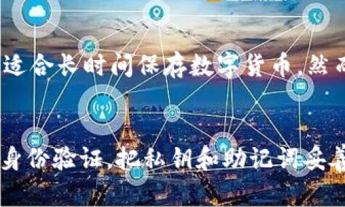   比特币转入钱包的详细操作指南：安全快速实现数字货币管理 / 

 guanjianci 比特币, 转入钱包, 数字货币管理 /guanjianci 

一、比特币简介与钱包类型
比特币（Bitcoin）是由中本聪在2009年创建的去中心化数字货币，它利用区块链技术实现去信任化的交易。比特币的出现改变了传统的金融交易方式，允许用户之间直接进行交易，无需第三方金融机构的干预。随着时间的推移，比特币的应用范围和用户群体不断扩大。

在管理比特币时，钱包扮演着至关重要的角色。比特币钱包有多种类型，主要分为以下几类：
ul
    listrong热钱包/strong：热钱包连接互联网，方便快速进行比特币的转账和交易，适合日常使用。常见的热钱包有桌面钱包、手机钱包、在线钱包等。/li
    listrong冷钱包/strong：冷钱包不连网，提供更高的安全性，适合长期存放比特币。冷钱包包括硬件钱包（如Ledger、Trezor等）和纸钱包等。/li
/ul
选择合适的钱包类型非常重要，尤其是在进行比特币转入操作时，确保您的钱包可以支持您要转入的比特币类型非常关键。

二、比特币转入钱包的准备工作
在进行比特币转入钱包的操作之前，您需要完成一些准备工作：
ol
    listrong创建比特币钱包/strong：如果您还没有比特币钱包，需要选择合适的钱包类型并创建一个。这通常涉及下载钱包应用程序和设置个人信息。/li
    listrong备份钱包/strong：任何时候都不要忽视备份的重要性。您需要妥善保存钱包的助记词和私钥，以防丢失或盗用。/li
    listrong确保网络安全/strong：在进行比特币交易时，确保您的设备不受恶意软件和网络攻击的影响，使用安全的网络连接。/li
/ol

三、比特币的转入操作步骤
当您准备好了一切，接下来便是将比特币转入钱包的具体操作：
ol
    listrong获取钱包地址/strong：打开您的比特币钱包，找到您的比特币地址。比特币地址是一个字符串，一般以“1”或“3”开头，可以通过钱包应用直接复制。/li
    listrong选择转账平台/strong：选择您转入的比特币交易所或平台。如果您正在使用某个交易所进行交易，请登录该平台并找到转出选项。/li
    listrong输入钱包地址/strong：在交易所中，找到发送比特币的选项，输入您从钱包中复制的地址。确保复制准确，以避免将比特币发送到错误的地址。/li
    listrong输入转账金额/strong：输入您想要转入的钱数。在这里，您可以选择全部转入或部分转入，根据自己的需求来决定。/li
    listrong确认交易/strong：仔细检查您输入的钱包地址和转账金额，确认无误后提交交易。您可能需要通过手机短信或电子邮件进行身份验证。/li
/ol

四、比特币的确认与入账
进行成功的转账后，您需要等待区块链确认您的交易。这通常需要一定的时间，取决于网络的拥塞程度和矿工的费率设置。确认后，您将在钱包中看到比特币的到账记录。请注意，通常在交易完成前，您无法使用新转入的比特币。

五、遇到常见问题的应对策略
在比特币转入钱包时，用户可能会遇到一些常见问题，以下是如何应对这些问题：
ul
    listrong交易延迟/strong：如果交易未能迅速确认，您可以查看交易状态，如果未确认，可以尝试再次发送。/li
    listrong转账失败/strong：如果您发现转账失败，首先检查钱包地址是否正确，如果正确，请确认您的贷款余额是否足够。/li
    listrong安全问题/strong：如有黑客入侵的风险，您需要及时更换密码并使用两步验证措施。/li
/ul

六、比特币钱包的安全管理建议
使用比特币钱包时，安全管理非常重要，以下是一些建议：
ul
    li定期备份：无论是热钱包还是冷钱包，都应该定期进行备份。/li
    li使用强密码：选择一个复杂且独特的密码，不要重复使用其他平台的密码。/li
    li启用二次认证：利用二次认证方式增加钱包的安全性。/li
/ul

相关问题讨论
1. 比特币地址是什么，如何生成和使用？
比特币地址是一个唯一的字符串，用于接收和发送比特币。生成比特币地址的过程通常由钱包软件自动完成。用户只需创建一个钱包，钱包应用会生成相应的地址。用户在进行交易时，可以分享其比特币地址给其他人。由于比特币地址是公开的，因此在分享时需要注意隐私安全。

2. 为什么交易确认需要时间？影响因素是什么？
交易确认时间的长短受多种因素影响。区块链网络需要矿工对交易进行确认，矿工会根据交易手续费的高低来决定确认的优先级。网络拥堵时，手续费较低的交易可能会需要更长的确认时间。此外，区块的生成速度也会影响交易速度，通常比特币区块生成的时间为10分钟一次。

3. 一旦比特币转出是否可以追回？
一旦比特币被发送到地址，交易是不可逆的，无法追回。因此，在转账前用户需仔细检查地址及金额。一些交易所可能提供额外的帮助，但在大多数情况下，一旦交易确认，资金将无法找回。

4. 热钱包与冷钱包的优缺点分别是什么？
热钱包的优点在于便捷，可以随时进行交易，但因为连接互联网，安全性较低。冷钱包的优点在于安全性高，无需连接互联网，适合长时间保存数字货币。然而，使用不便，且丢失就会导致资金无法找回。因此，根据使用目的选择热钱包或冷钱包至关重要。

5. 如何提高比特币交易的安全性？
为了提高比特币交易的安全性，用户可以采取的措施包括使用安全且可靠的钱包应用程序，定期更新其软件版本，启用二步身份验证，把私钥和助记词妥善保管，不要在不安全的网络环境下进行交易，及时备份钱包。这些策略可以有效防止黑客攻击和诈骗风险。