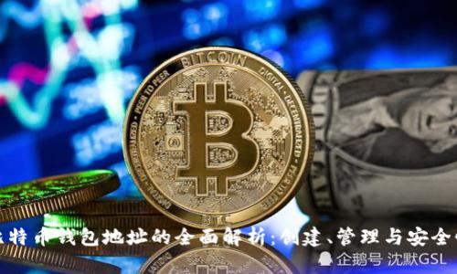 比特币钱包地址的全面解析：创建、管理与安全性