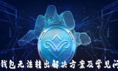 比特币钱包无法转出解决
