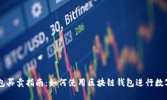 区块链钱包买卖指南：如