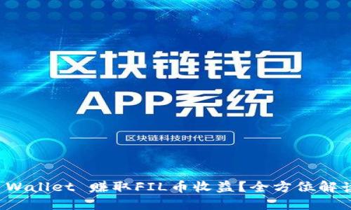 如何通过TP Wallet 赚取FIL币收益？全方位解读与投资策略