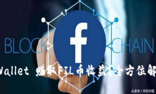 如何通过TP Wallet 赚取FIL币收益？全方位解读与投资策略