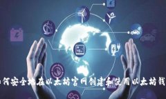 如何安全地在以太坊官网