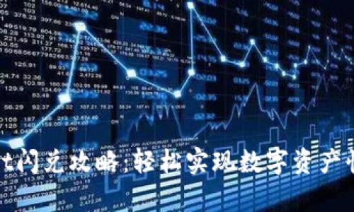 tpWallet闪兑攻略：轻松实现数字资产快速兑换