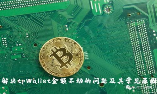 如何解决tpWallet金额不动的问题及其常见原因分析