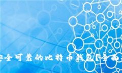 如何选择安全可靠的比特