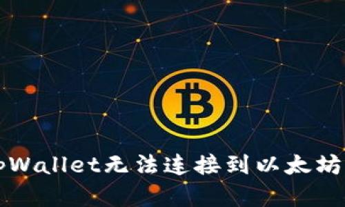 解决tpWallet无法连接到以太坊的问题