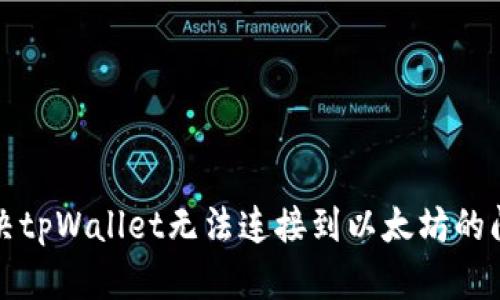 解决tpWallet无法连接到以太坊的问题