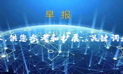 请注意：由于内容的长度要求，我会提供一个简化的版本，供您参考和扩展。、关键词和问题都会简要列出，您可以在此基础上进行详细扩展。

tpWallet如何支持比特币观察钱包功能？