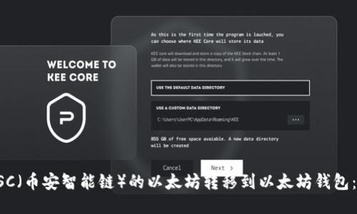 如何将BSC（币安智能链）的以太坊转移到以太坊钱包：详尽指南