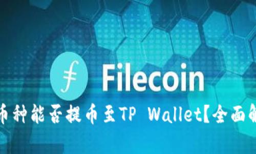 抹茶下架币种能否提币至TP Wallet？全面解析与指导