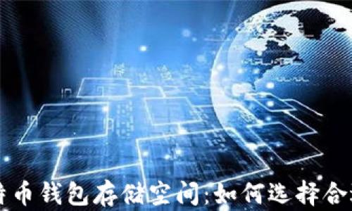 
深入了解比特币钱包存储空间：如何选择合适的钱包类型