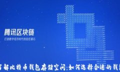 深入了解比特币钱包存储