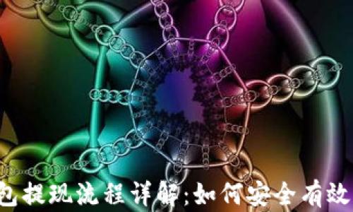 
区块链钱包提现流程详解：如何安全有效提取现金？