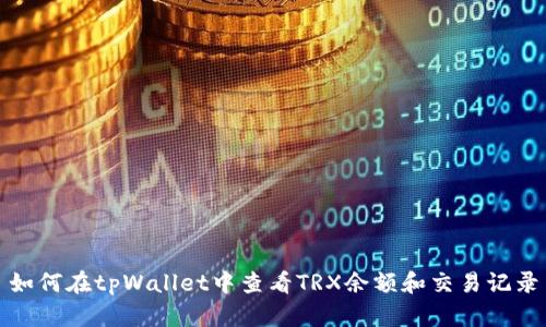 如何在tpWallet中查看TRX余额和交易记录