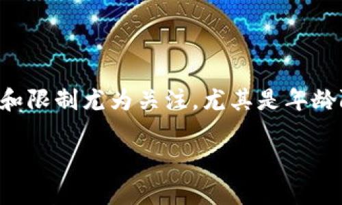 在现代数字货币交易中，许多用户对于使用交易所和钱包服务的条件和限制尤为关注，尤其是年龄限制。本文将围绕