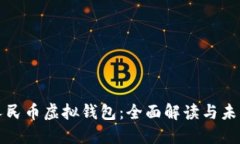 数字人民币虚拟钱包：全