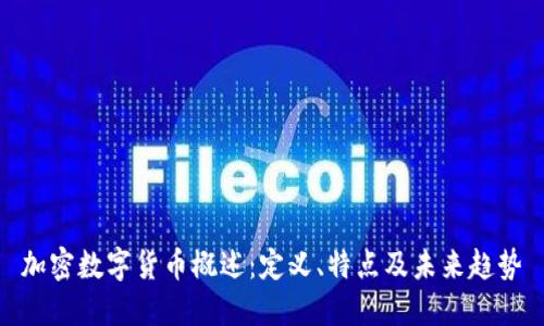 加密数字货币概述：定义、特点及未来趋势