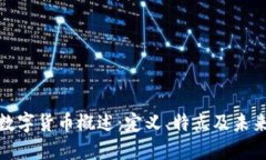 加密数字货币概述：定义