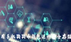   如何使用手机狗狗币钱包