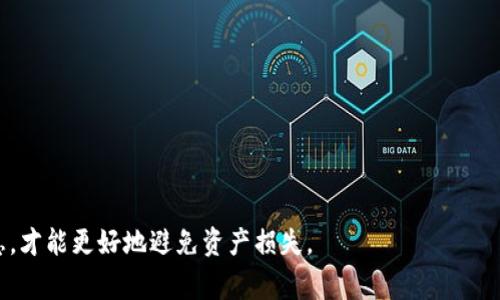 如何在安卓设备上找回区块链钱包？详细指南及常见问题解析

区块链钱包, 找回, 安卓应用/guanjianci

引言
区块链钱包是一种数字钱包，用于存储、发送和接收加密货币，如比特币、以太坊等。由于各种原因，用户可能会面临区块链钱包丢失、被盗或无法访问的情况。虽然这些情况很令人沮丧，但幸运的是，许多情况下，用户是可以找回他们的钱包的。在这篇详尽的指南中，我们将探讨在安卓设备上找回区块链钱包的步骤，以及处理这种状况时应考虑的一些关键因素。

区块链钱包的类型
要有效找回区块链钱包，首先需要理解不同类型的钱包。它们主要分为两大类：热钱包和冷钱包。热钱包是在线钱包，连接互联网；而冷钱包则是离线钱包，更加安全。

1. **热钱包**：这类钱包通常是手机应用或网络服务，方便用户随时访问和交易。例如，Coinbase、Binance 等。找回热钱包通常依赖于账户注册时提供的电子邮件或手机号码。

2. **冷钱包**：例如硬件钱包（如 Ledger 或 Trezor）或纸钱包。冷钱包通常更安全，但如果失去，则恢复过程可能更复杂，因为大多数冷钱包依赖于种子短语或私钥。

找回安卓设备上的区块链钱包的步骤
如果您遗失了安卓设备上的区块链钱包，以下是一些可行的恢复步骤：

1. **检查已安装应用**：首先检查您是否仍然可以找到已安装的区块链钱包应用。有时，只需重新登录即可恢复访问。

2. **使用恢复短语**：如果您创建钱包时备份了恢复短语（通常是12到24个单词），可以使用这些信息在新的钱包应用中找回您的资产。大多数钱包都会在初次设置时要求您备份这些短语。

3. **联系支持团队**：如果您无法找到恢复短语或没有备份，请联系钱包应用的客户支持。他们通常会提供进一步的指导和帮助。

4. **还原设备**：如果您丢失的是整个安卓设备，也许可以查看以前的备份。许多安卓手机提供 Google Drive 备份选项，您可能能够通过该选项找回应用及其数据。

常见的疑问解答
在此，我们将回答五个与区块链钱包找回相关的常见问题，帮助用户更好地理解并解决问题。

问题1：如果我没有备份恢复短语，是否还有机会找回钱包？
在去中心化的钱包中，恢复短语是找回钱包的关键。没有这个短语，找回钱包的希望非常渺小。以下是一些可能的解决方案：

1. **尝试记忆您账户的信息**：看看您是否记得登录信息，如账户名、电子邮件地址等。有时，您只需确认您的身份即可重新访问账户。

2. **查找发送记录**：如果您曾经将资金发送到该钱包地址，可以通过区块链浏览器查找相关记录。获取交易详情后，可以联系交易所，或直接与收款人联系。

3. **客户支持的帮助**：如前所述，如果您购买了该钱包提供的硬件，可以联系他们的客户支持，询问是否有任何恢复方案。

总之，没有备份恢复短语的情况下找回钱包非常困难。建立良好习惯，务必在创建钱包时立即备份恢复短语，并保存在安全的位置。

问题2：如何识别假冒的区块链钱包应用？
区块链钱包的安全性至关重要，因此用户须谨慎选择应用程序。以下是一些识别假冒钱包应用的技巧：

1. **官方渠道下载**：始终通过官方渠道下载应用，如 Google Play 商店。避免通过第三方网站或不熟悉的渠道下载应用，因这类应用可能是恶意软件。

2. **查看评价和评分**：在下载之前，查看应用的用户评价和评分。低评分或负面评论可能表明该应用不安全。

3. **研究开发团队**：了解开发团队背景，查看他们的历史记录和用户反馈。知名开发团队通常更值得信赖。

4. **检查网站内容**：访问钱包的官方网站，查看其安全性声明、报告和联系方式。保留对网站的反向查询记录，以确保网站的真实性。

5. **维护安全意识**：当涉及到区块链和加密货币时，始终保持警惕。生成强密码，定期更新，并启用两步验证。

问题3：找不到恢复短语，如何生成新的区块链钱包？
如果您无法找回旧钱包，创建新钱包是一个替代方案，但请务必妥善保存新钱包的信息，以下是创建新钱包的步骤：

1. **选择一个新的区块链钱包**：选择您信任的新钱包应用，无论是热钱包还是冷钱包。关键在于安全性和用户友好性。

2. **创建新账户**：根据应用程序的指引创建新账户。通常，您会被要求设置安全密码并备份恢复短语。

3. **将资金转移至新钱包**：如果您仍然有访问权限，您可能需要将资产从旧钱包转移至新钱包。如果没有，您只能通过交易所或其他用户接收新资金。

问题4：如何保护我的区块链钱包，以避免将来的损失？
确保钱包的安全是每个用户必要的职责。这里有一些重要建议，以维护区块链钱包的安全：

1. **定期备份**：确保您定期备份钱包的恢复短语和私钥，并将其存放在安全的位置。最好是纸质形式，并且不在互联网连接的设备上保存。

2. **启用两步验证**：许多钱包应用提供两步验证功能。启用此功能可以为您提供额外的安全保护。

3. **使用硬件钱包**：如果您持有大量数字资产，考虑使用硬件钱包进行存储。这类设备通常更安全，并且不受网络攻击的影响。

4. **保持软件更新**：定期更新您的钱包应用，以确保您拥有最新的安全补丁和功能。

5. **避免公共网络**：在公共 Wi-Fi 网络中进行加密货币交易是有风险的。在高风险环境下，交易可能暴露您的信息。

问题5：安卓钱包应用费用是否值得？
关于区块链钱包应用的费用，用户通常关心收取的费用和服务内容之间的关系。以下是一些探讨：

1. **费用构成**：许多钱包应用会收取交易费、网络费或提现费等。了解这些费用是选择钱包时的关键考虑因素。

2. **服务质量**：一些付费钱包提供更全面的服务，包括客户支持、更多功能和更高的安全保障。使用支付的钱包通常比一些免费钱包更有保障。

3. **消费者意见**：查看用户对钱包的评价，有些用户在费率和服务之间找到了不错的平衡。

4. **与其他钱包比较**：可以将多款钱包的功能进行比较，以找到最适合您的个人需求的选项。

5. **长远价值**：虽然使用付费钱包可能需要一定的前期投入，但如果通过其交易的安全性和便捷性为您带来更多收益，费用可能就是值得的。

结论
找回区块链钱包可能是一件棘手且令人沮丧的事情，但通过以上提供的步骤和建议，用户有机会恢复他们的数字资产。在未来，确保妥善备份和保护钱包信息，才能更好地避免资产损失。